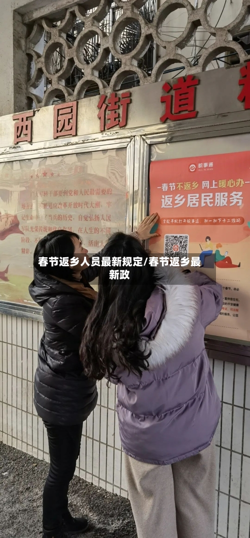 春节返乡人员最新规定/春节返乡最新政