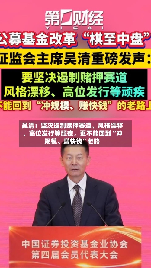 吴清：坚决遏制赌押赛道	、风格漂移、高位发行等顽疾，更不能回到“冲规模、赚快钱	”老路-第2张图片