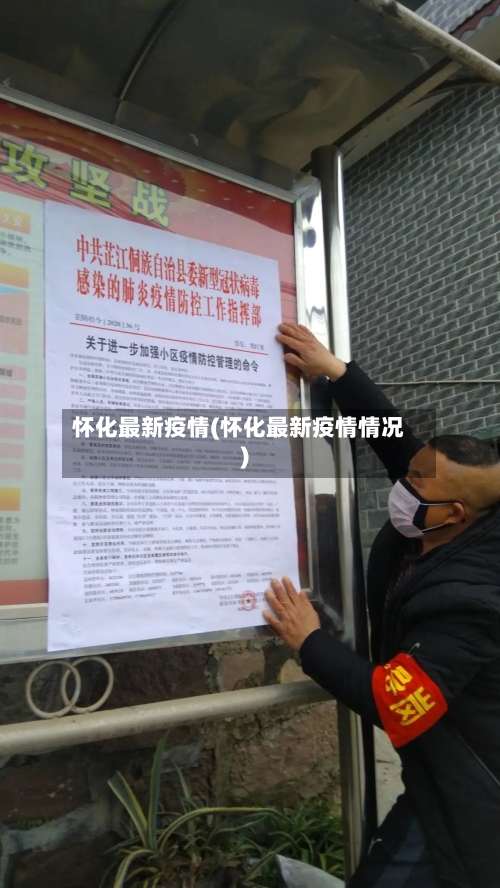 怀化最新疫情(怀化最新疫情情况)