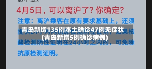 青岛新增135例本土确诊47例无症状(青岛新增5例确诊病例)-第3张图片