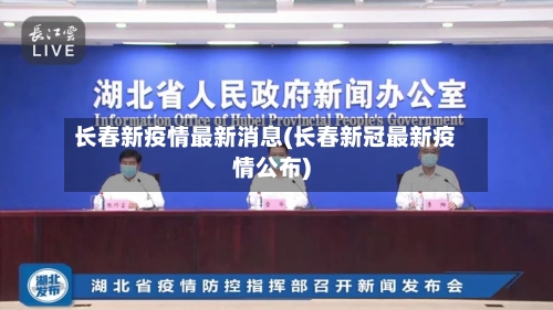 长春新疫情最新消息(长春新冠最新疫情公布)