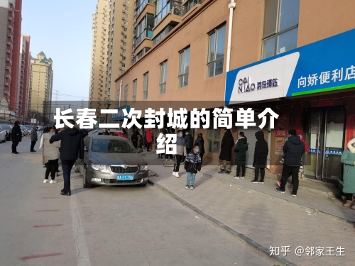 长春二次封城的简单介绍