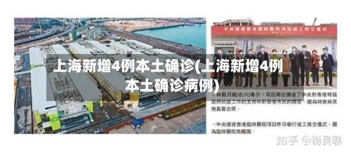 上海新增4例本土确诊(上海新增4例本土确诊病例)-第2张图片