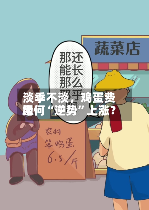 淡季不淡	，鸡蛋费用缘何“逆势	”上涨？-第2张图片