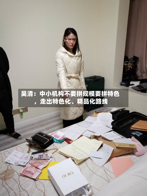 吴清：中小机构不要拼规模要拼特色，走出特色化、精品化路线-第2张图片