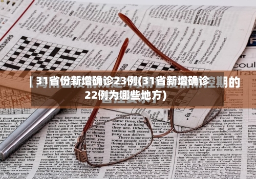 31省份新增确诊23例(31省新增确诊22例为哪些地方)