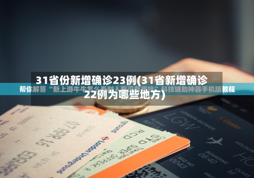 31省份新增确诊23例(31省新增确诊22例为哪些地方)-第2张图片