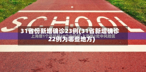 31省份新增确诊23例(31省新增确诊22例为哪些地方)-第3张图片