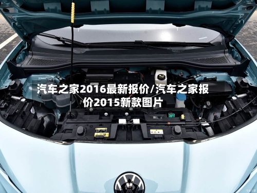 汽车之家2016最新报价/汽车之家报价2015新款图片-第3张图片