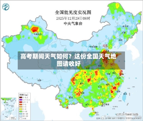 高考期间天气如何？这份全国天气地图请收好