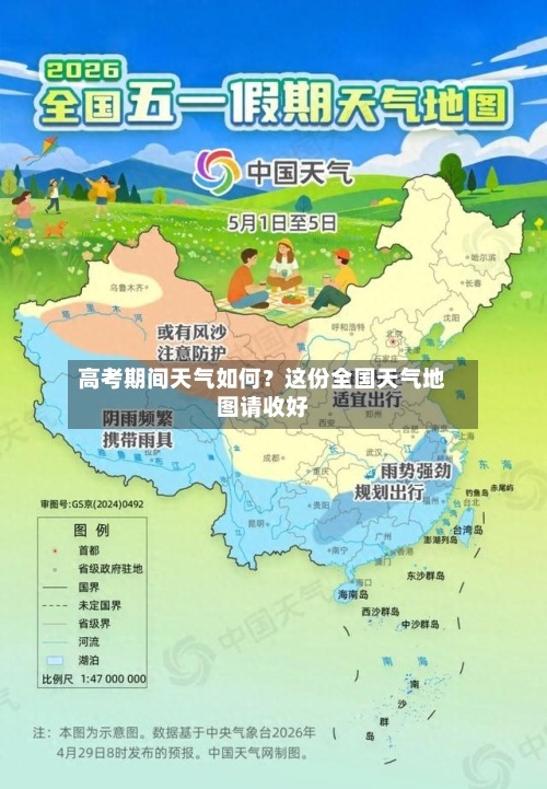 高考期间天气如何？这份全国天气地图请收好-第2张图片