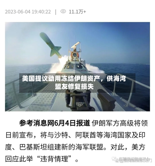 美国提议动用冻结伊朗资产，供海湾盟友修复损失-第3张图片