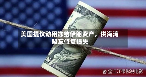 美国提议动用冻结伊朗资产，供海湾盟友修复损失-第2张图片