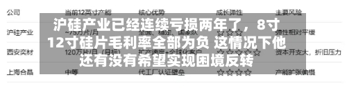 沪硅产业已经连续亏损两年了，8寸12寸硅片毛利率全部为负 这情况下他还有没有希望实现困境反转-第2张图片