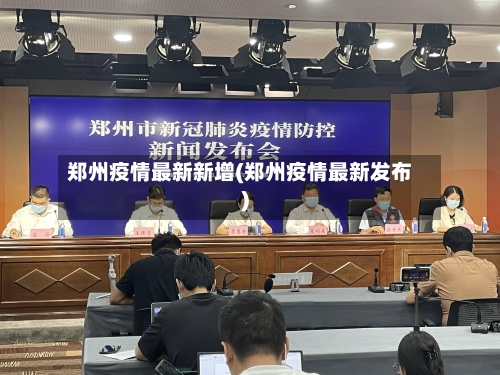 郑州疫情最新新增(郑州疫情最新发布)