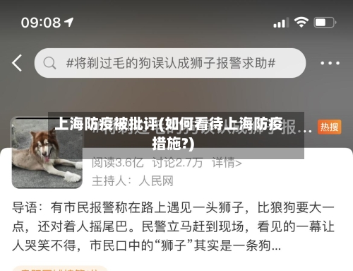 上海防疫被批评(如何看待上海防疫措施?)