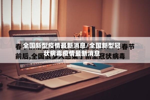 全国新型疫情最新消息/全国新型冠状病毒疫情最新消息