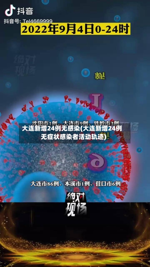 大连新增24例无感染(大连新增24例无症状感染者活动轨迹)