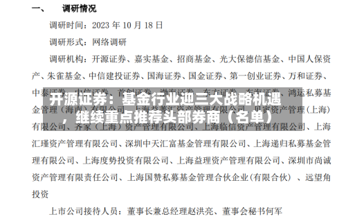 开源证券：基金行业迎三大战略机遇	，继续重点推荐头部券商（名单）-第2张图片