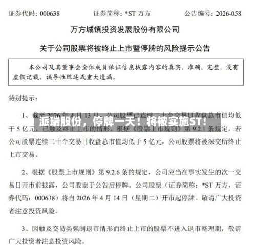 派瑞股份，停牌一天！将被实施ST！-第3张图片