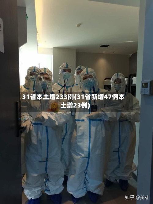31省本土增233例(31省新增47例本土增23例)-第2张图片