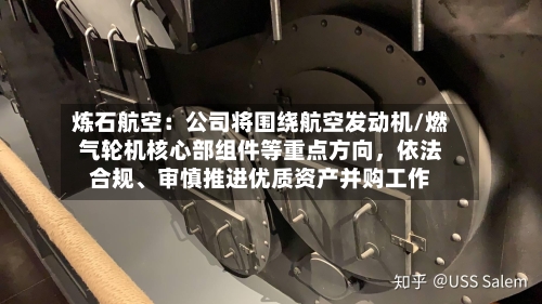 炼石航空：公司将围绕航空发动机/燃气轮机核心部组件等重点方向	，依法合规、审慎推进优质资产并购工作-第2张图片