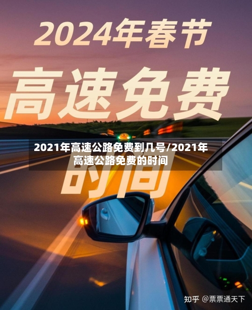 2021年高速公路免费到几号/2021年高速公路免费的时间-第2张图片