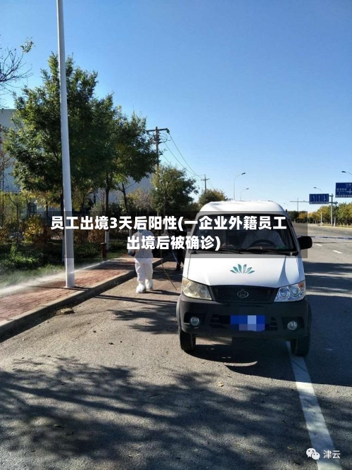 员工出境3天后阳性(一企业外籍员工出境后被确诊)-第2张图片