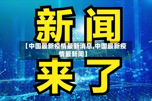 【中国最新疫情最新消息,中国最新疫情最新闻】-第2张图片