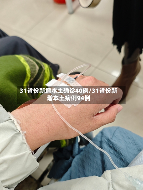 31省份新增本土确诊40例/31省份新增本土病例94例-第3张图片