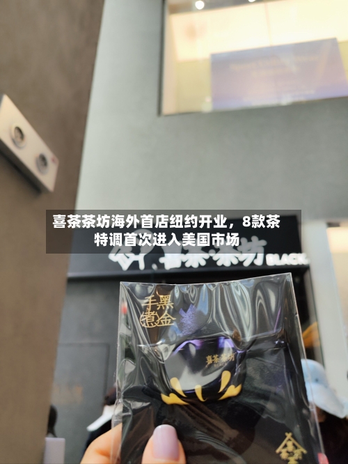 喜茶茶坊海外首店纽约开业	，8款茶特调首次进入美国市场-第2张图片
