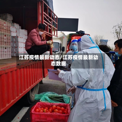 江苏疫情最新动态/江苏疫情最新动态数据