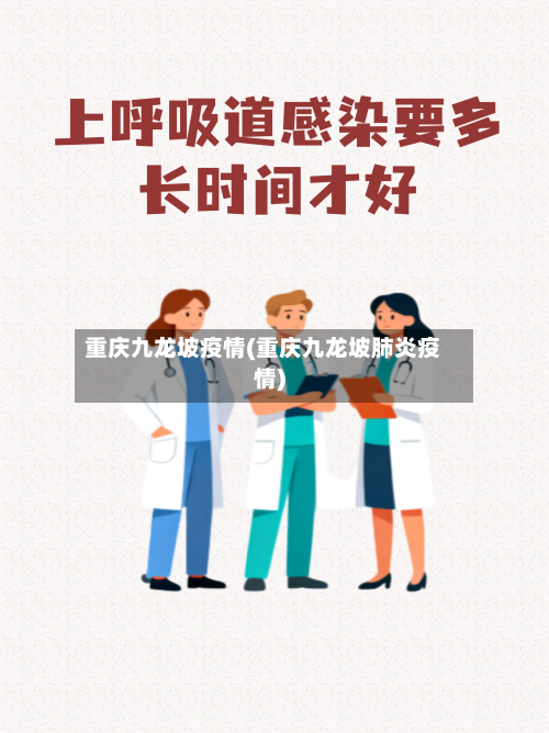 重庆九龙坡疫情(重庆九龙坡肺炎疫情)