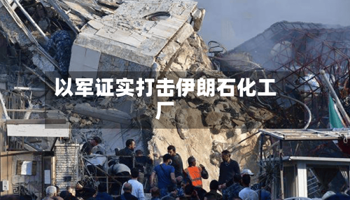 以军证实打击伊朗石化工厂