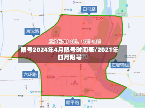 限号2024年4月限号时间表/2021年四月限号-第2张图片