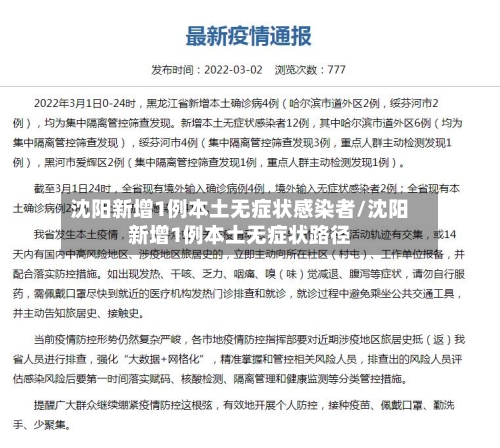 沈阳新增1例本土无症状感染者/沈阳新增1例本土无症状路径-第2张图片