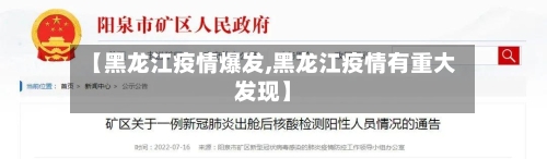 【黑龙江疫情爆发,黑龙江疫情有重大发现】
