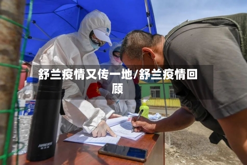 舒兰疫情又传一地/舒兰疫情回顾