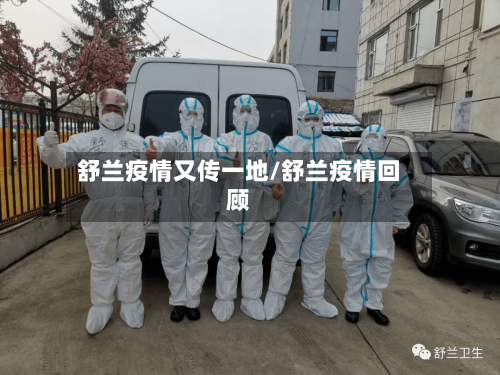 舒兰疫情又传一地/舒兰疫情回顾-第3张图片
