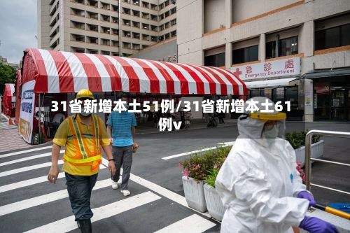 31省新增本土51例/31省新增本土61例v-第2张图片