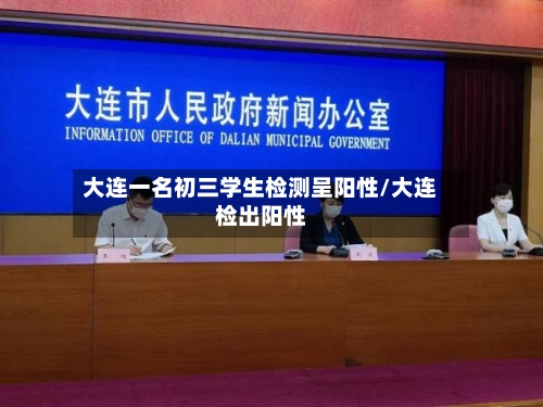 大连一名初三学生检测呈阳性/大连检出阳性