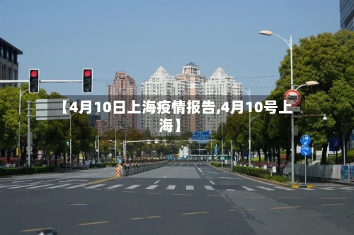 【4月10日上海疫情报告,4月10号上海】-第2张图片