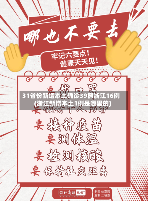 31省份新增本土确诊39例浙江16例(浙江新增本土1例是哪里的)-第3张图片