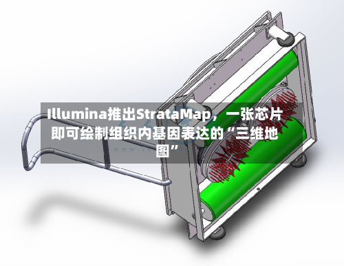 Illumina推出StrataMap，一张芯片即可绘制组织内基因表达的“三维地图”-第2张图片