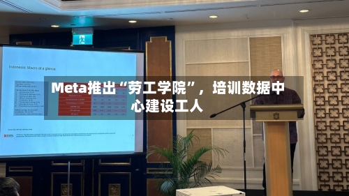 Meta推出“劳工学院”	，培训数据中心建设工人-第2张图片