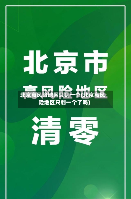 北京高风险地区只剩一个(北京高风险地区只剩一个了吗)-第3张图片