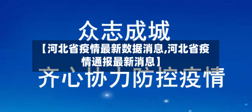 【河北省疫情最新数据消息,河北省疫情通报最新消息】