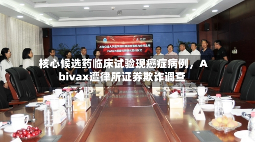 核心候选药临床试验现癌症病例，Abivax遭律所证券欺诈调查-第2张图片