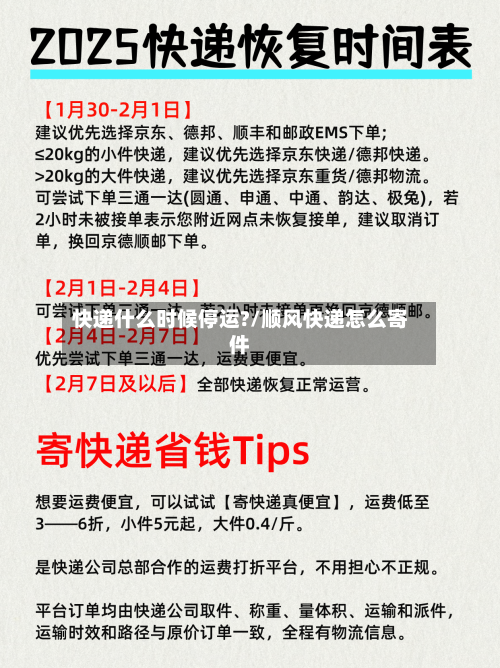 快递什么时候停运?/顺风快递怎么寄件