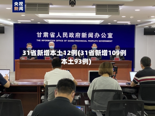 31省新增本土12例(31省新增109例本土93例)-第3张图片
